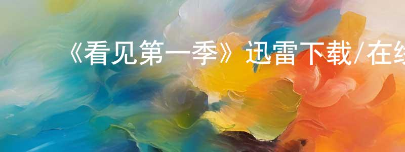 ﻿蔡嘉颖发布﻿《看见第一季》迅雷下载/在线观看-魔幻科幻-美剧天堂